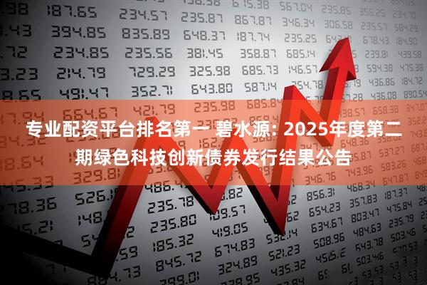专业配资平台排名第一 碧水源: 2025年度第二期绿色科技创新债券发行结果公告