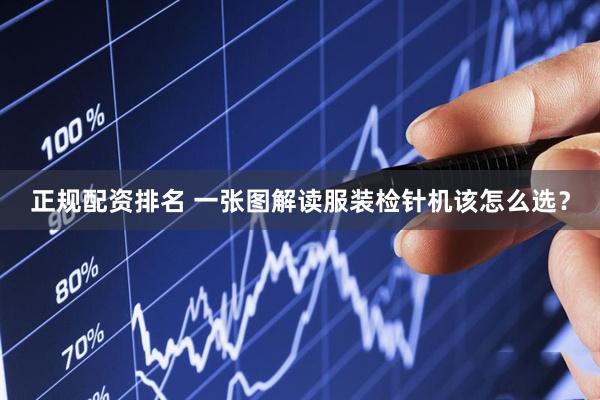 正规配资排名 一张图解读服装检针机该怎么选？